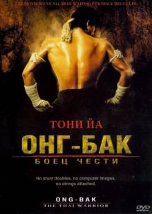 Смотреть онлайн Онг Бак / Ong-bak (2003) - HD 720p качество бесплатно  онлайн