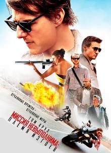 Смотреть онлайн фильм Миссия невыполнима: Племя изгоев / Mission: Impossible - Rogue Nation (2015)-Добавлено HD 720p качество  Бесплатно в хорошем качестве
