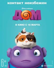 Смотреть онлайн фильм Дом / Home (2015) [Лицензия]-Добавлено HD 720p качество  Бесплатно в хорошем качестве