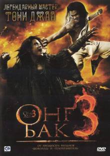 Смотреть онлайн фильм Онг Бак 3 / Ong Bak 3 (2010)-Добавлено HD 720p качество  Бесплатно в хорошем качестве