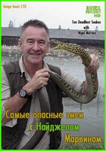 Смотреть онлайн Самые опасные змеи с Найджелом Марвином / Ten Deadliest Snakes with Nigel Marven -  1 - 3 серия HD 720p качество бесплатно  онлайн