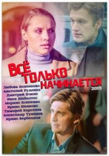 Смотреть онлайн Все только начинается (2015) -  1 - 20 серия HD 720p качество бесплатно  онлайн