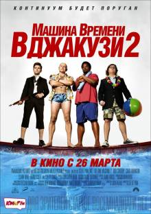 Смотреть онлайн Машина времени в джакузи 2 / Hot Tub Time Machine 2 (2015) - HDRip качество бесплатно  онлайн