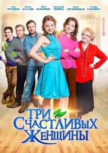 Смотреть онлайн фильм Три счастливых женщины (2015)-Добавлено 1 - 4 серия Добавлено HD 720p качество  Бесплатно в хорошем качестве