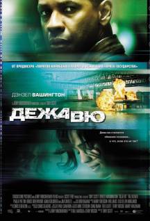 Смотреть онлайн Дежа вю / Deja Vu (2006) - HD 720p качество бесплатно  онлайн