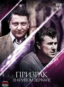 Смотреть онлайн Призрак в кривом зеркале (2015) -  1 - 4 серия HD 720p качество бесплатно  онлайн