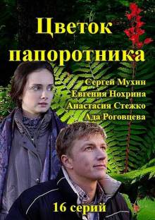 Смотреть онлайн Цветок папоротника (2015) -  1 - 16 серия HD 720p качество бесплатно  онлайн