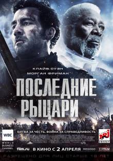 Смотреть онлайн фильм Последние рыцари / Last Knights (2015)-Добавлено HD 720p качество  Бесплатно в хорошем качестве