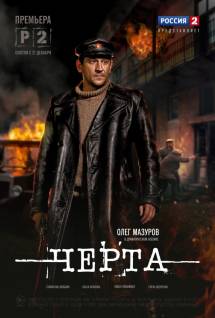 Смотреть онлайн Черта -  1 - 8 серия HD 720p качество бесплатно  онлайн