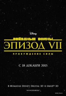 Смотреть онлайн Звездные войны 7: Пробуждение силы / Star Wars: Episode VII —The Force Awakens (2015) - CAMRip качество бесплатно  онлайн