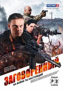 Смотреть онлайн фильм Заговорённый (2015)-Добавлено 1 - 4 из 8 серия Добавлено HD 720p качество  Бесплатно в хорошем качестве