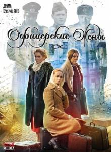 Смотреть онлайн Офицерские жены (2015) -  1 - 12 серия HD 720p качество бесплатно  онлайн