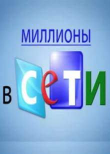 Смотреть онлайн фильм Миллионы в сети-Добавлено 1 сезон 1 - 4 серия Добавлено HD 720p качество  Бесплатно в хорошем качестве