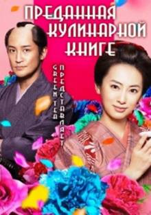 Смотреть онлайн Преданная поваренной книге 2 / Devoted Cookbook 2 / Mi wo Tsukushi Ryoricho 2 (2014) - HD 720p качество бесплатно  онлайн