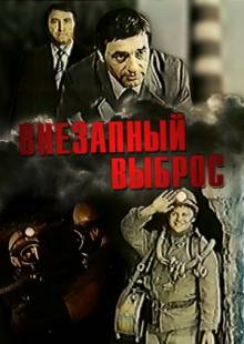 Смотреть онлайн Внезапный выброс (1983) - HD 720p качество бесплатно  онлайн