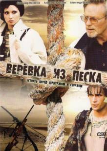 Смотреть онлайн Веревка из песка (2005) -  1 сезон 1 - 12 серия HD 720p качество бесплатно  онлайн