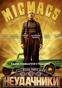 Смотреть онлайн фильм Неудачники / Micmacs à tire-larigot (2009)-Добавлено HD 720p качество  Бесплатно в хорошем качестве