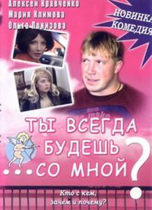 Смотреть онлайн Ты всегда будешь со мной? (2007) - HD 720p качество бесплатно  онлайн