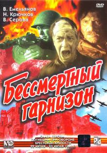 Смотреть онлайн Бессмертный гарнизон (1956) - HD 720p качество бесплатно  онлайн