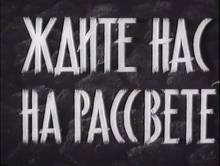 Смотреть онлайн Ждите нас на рассвете (1963) - HD 720p качество бесплатно  онлайн