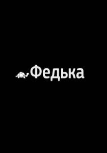 Смотреть онлайн Федька (2014) - HD 720p качество бесплатно  онлайн