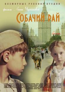 Смотреть онлайн Собачий рай (2013) - HD 720p качество бесплатно  онлайн