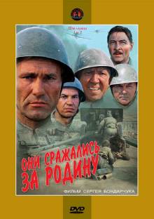 Смотреть онлайн фильм Они сражались за Родину (1957)-Добавлено HD 720p качество  Бесплатно в хорошем качестве