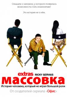 Смотреть онлайн фильм Массовка / Extras (2005 - 2007)-Добавлено 1 - 2 сезон 1 - 6 серия Добавлено HD 720p качество  Бесплатно в хорошем качестве