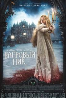 Смотреть онлайн фильм Багровый пик / Crimson Peak (2015)-Добавлено HD 720p качество  Бесплатно в хорошем качестве