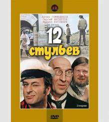 Смотреть онлайн фильм 12 стульев (1971)-Добавлено 1 - 2 серия Добавлено HD 720p качество  Бесплатно в хорошем качестве