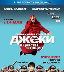 Смотреть онлайн фильм Джеки в царстве женщин / Jacky au royaume des filles (2014)-Добавлено HD 720p качество  Бесплатно в хорошем качестве