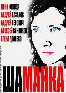 Смотреть онлайн Шаманка (2015) -  1 - 4 из 20 серия HD 720p качество бесплатно  онлайн