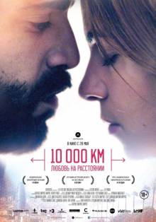 Смотреть онлайн 10 000 км: Любовь на расстоянии / 10.000 Km (2014) - HD 720p качество бесплатно  онлайн