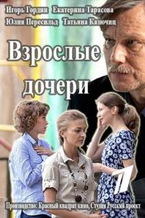 Смотреть онлайн Взрослые дочери (2015) -  1 - 12 из 12 серия HD 720p качество бесплатно  онлайн