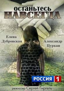 Смотреть онлайн фильм Останьтесь навсегда (2015)-Добавлено 1 - 4 из 4 серия Добавлено HD 720p качество  Бесплатно в хорошем качестве