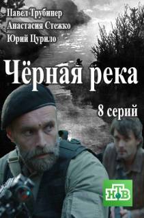 Смотреть онлайн Чёрная река (2015) -  1 - 8 серия HD 720p качество бесплатно  онлайн