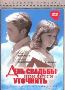 Смотреть онлайн День свадьбы придется уточнить (1979) - HD 720p качество бесплатно  онлайн