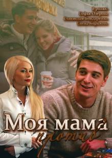 Смотреть онлайн Моя мама против (2015) -  1 - 4 из 4 серия HD 720p качество бесплатно  онлайн