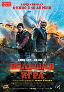 Смотреть онлайн Большая игра / Big Game (2014) - HD 720p качество бесплатно  онлайн