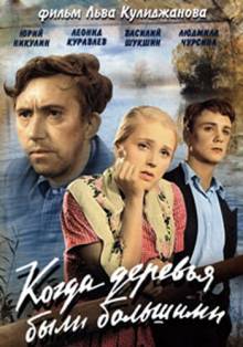 Смотреть онлайн Когда деревья были большими (1961) - HD 720p качество бесплатно  онлайн