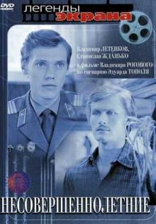 Смотреть онлайн Несовершеннолетние (1976) - HD 720p качество бесплатно  онлайн