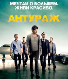 Смотреть онлайн фильм Антураж / Entourage (2015) (Лицензия)-Добавлено HD 720p качество  Бесплатно в хорошем качестве