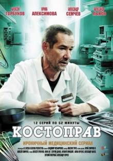 Смотреть онлайн Костоправ (2011) -  1 - 12 из 12 серия HD 720p качество бесплатно  онлайн