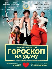 Смотреть онлайн Гороскоп на удачу (2015) - HD 720p качество бесплатно  онлайн