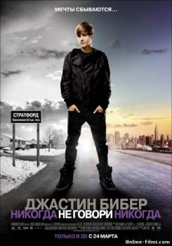 Смотреть онлайн Джастин Бибер: Никогда не говори никогда / Justin Bieber: Never Say Never (2011) - DVDRip качество бесплатно  онлайн