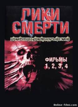 Смотреть онлайн фильм Лики смерти / Faces of Death (1993)-Добавлено DVDRip качество  Бесплатно в хорошем качестве