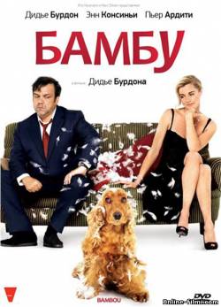 Смотреть онлайн фильм Бамбу / Bambou (2009)-Добавлено DVDRip качество  Бесплатно в хорошем качестве