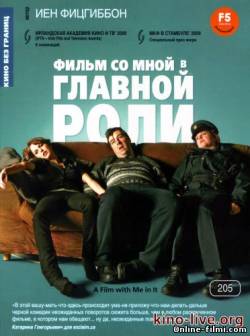 Смотреть онлайн фильм Фильм со мной в главной роли / A Film with Me in It (2008)-Добавлено HDRip качество  Бесплатно в хорошем качестве