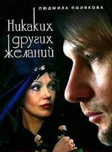 Смотреть онлайн Никаких других желаний (2006) -  1 - 4 из 4 серия HD 720p качество бесплатно  онлайн