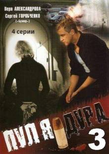 Смотреть онлайн фильм Пуля-Дура 3. Агент для наследницы (2009)-Добавлено 1 - 4 из 4 серия Добавлено HD 720p качество  Бесплатно в хорошем качестве